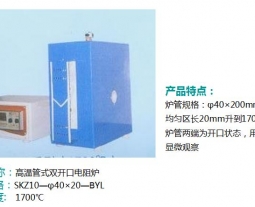 高溫管式雙開口電阻爐